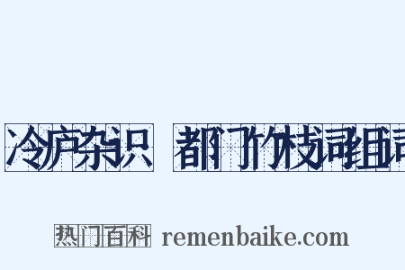 冷庐杂识·都门竹枝词组词是什么意思的图片